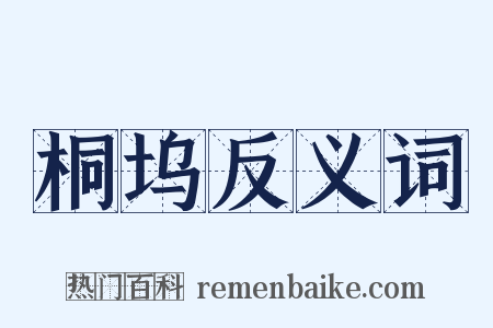 桐坞反义词是什么意思的图片